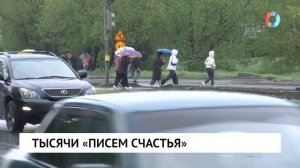 Тысячи «писем счастья»