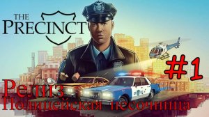 The Precinct - Полицейский на службе #1