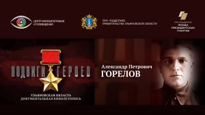 Александр Горелов. Подвиги Героев. Ульяновская область