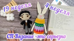 СП Вязание - это серьезно. Отчеты за 19 и 4 недели. Мой первый отчет в Проекте