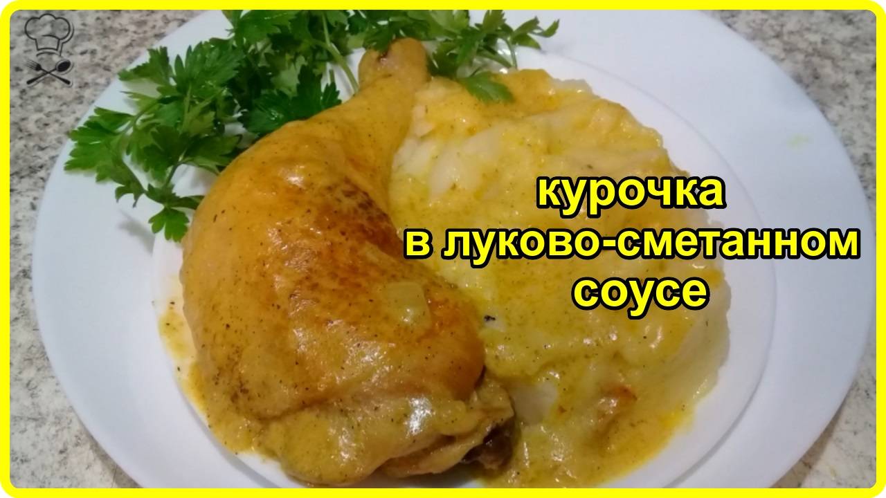 НЕРЕАЛЬНО ВКУСНАЯ КУРОЧКА В ЛУКОВО- СМЕТАННОМ СОУСЕ