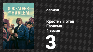 Крёстный отец Гарлема 4 сезон 3 серия «Соломенный человек» (сериал, 2023)