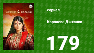 Королева Джханси 179 серия (сериал, 2009)