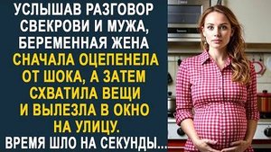Услышав разговор свекрови и мужа, беременная жена сначала оцепенела от шока, а затем схватила вещи..