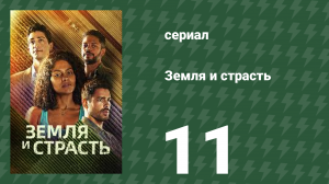 Земля и страсть 11 серия (сериал, 2023)