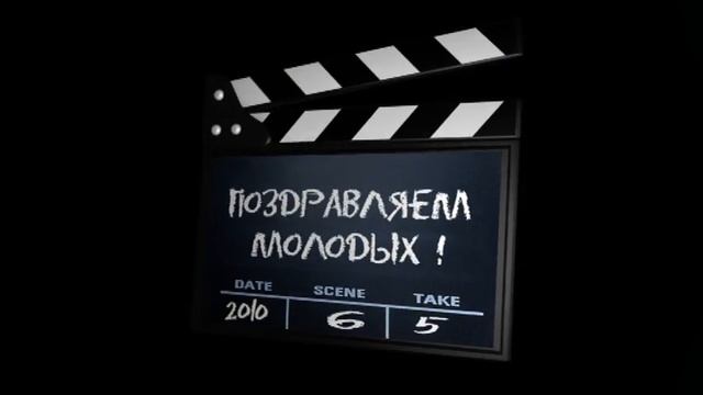 поздравляем молодых смотреть онлайн