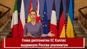 Глава дипломатии ЕС Каллас выдвинула России ультиматум