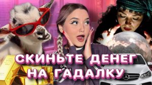 ПРОШУ ДЕНЬГИ У ДРУЗЕЙ НА РАНДОМНЫЕ ПРЕДМЕТЫ! СКИНУЛИ 100К?