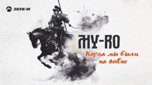 MY-RO - Когда мы были на войне | Премьера трека 2025
