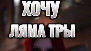 ТрЫ ляма от корЭйца #психологияженщин #сколькомужчинадолжензарабатывать #юмор
