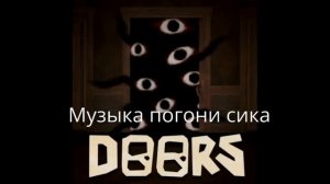 Музыка погони от сика Doors