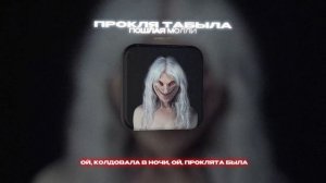 ПОШЛАЯ МОЛЛИ - ПРОКЛЯ ТАБЫЛА (Lyrics Video)| текст песни