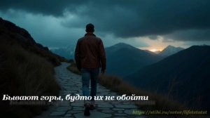 Бывают горы будто их не  обойти/There are mountains that you can't get around