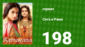 Сита и Рама 198 серия (сериал, 2015)