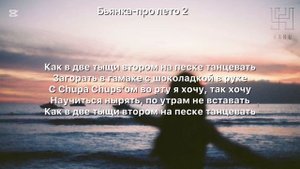 Бьянка- про лето 2. Текст песни