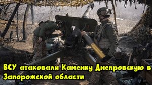 ВСУ атаковали Каменку-Днепровскую в Запорожской области