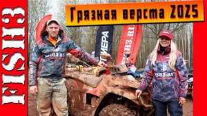 Кубок Кировской области 2025 "Грязная верста" — адреналин, грязь и драйв!