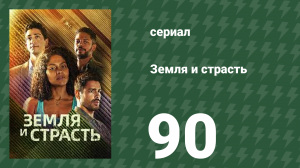 Земля и страсть 90 серия (сериал, 2023)