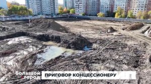 ПРИГОВОР КОНЦЕССИОНЕРУ. Большой город 13/05/2025