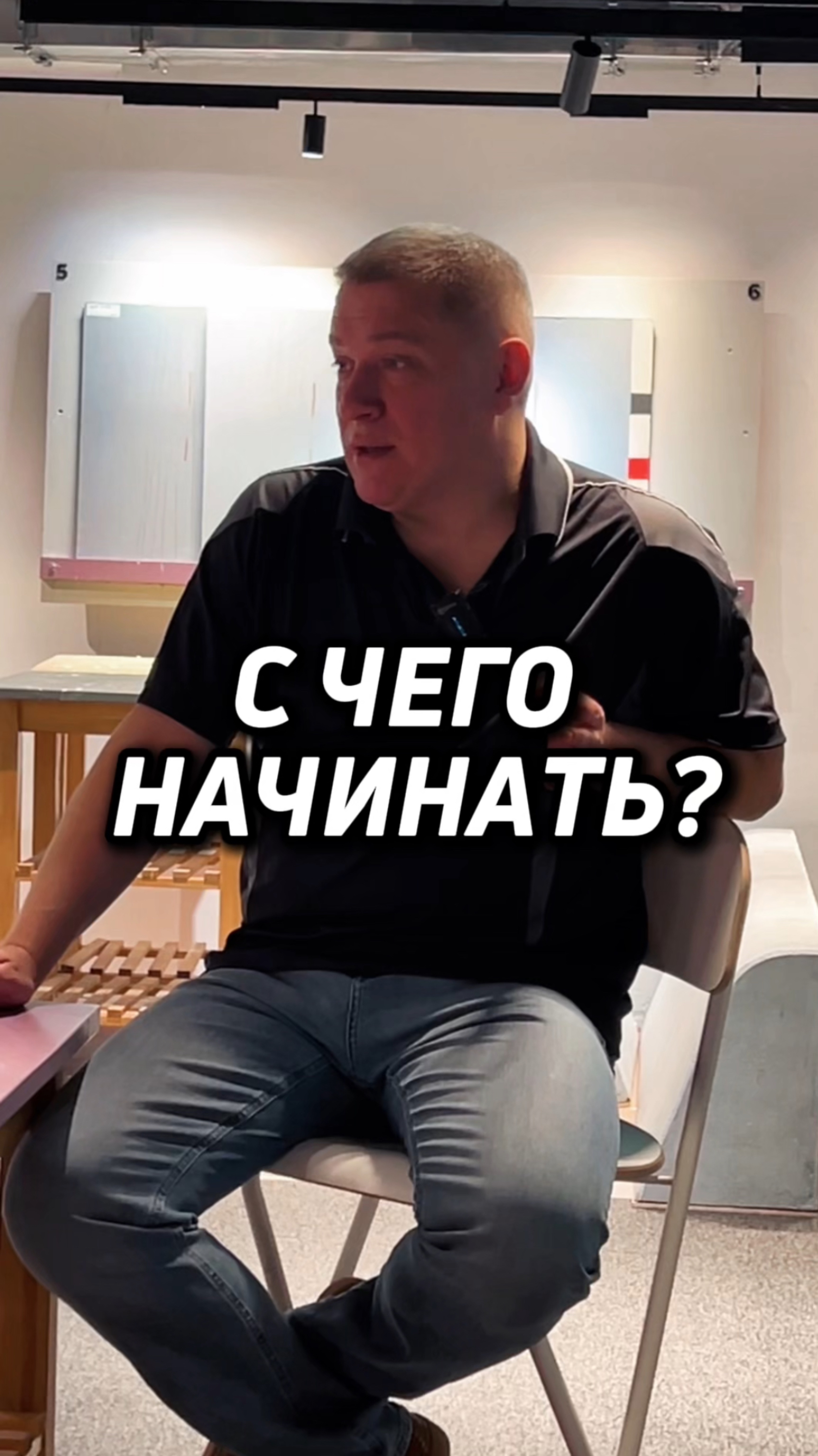 С ЧЕГО НАЧИНАТЬ?