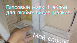 Приспособление для установки растворных маяков.