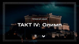 Мюзикл «ТАКТ IV: Олимп» | Запись концерта