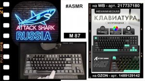 ATTACK SHARK M87 ASMR Typing Sound АСМР Тайпинг тест клавиатуры Keyboard RGB
