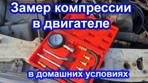 как замерить компрессию в двигателе в домашних условиях.
