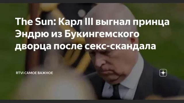 Британия: Карлом III выгнал принца Эндрю! Почему?