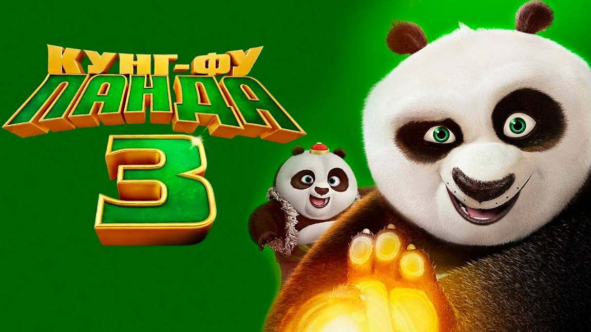 Кунг-фу Панда 3 (2016) / Kung Fu Panda 3