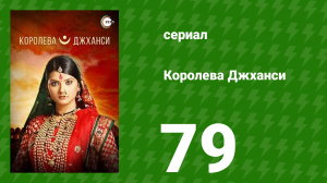 Королева Джханси 79 серия (сериал, 2009)