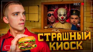 ГОТОВИМ В СТРАШНОМ КИОСКЕ! | KIOSK