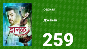 Джанак 259 серия (сериал, 2023)
