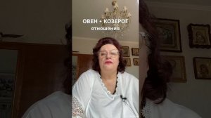 ОВЕН + КОЗЕРОГ отношения #отношения #любовьовеникозер?