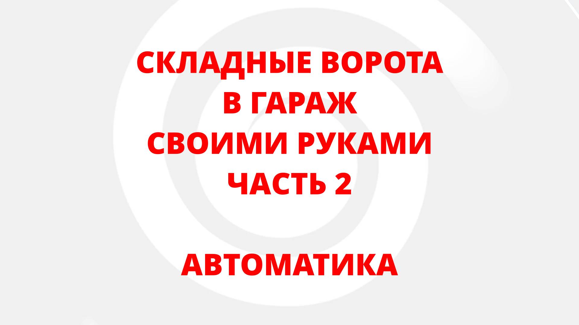 СКЛАДНЫЕ ВОРОТА В ГАРАЖ СВОИМИ РУКАМИ. ЧАСТЬ 2. АВТОМАТИКА.