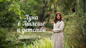 Луна в Ашлеше и детство