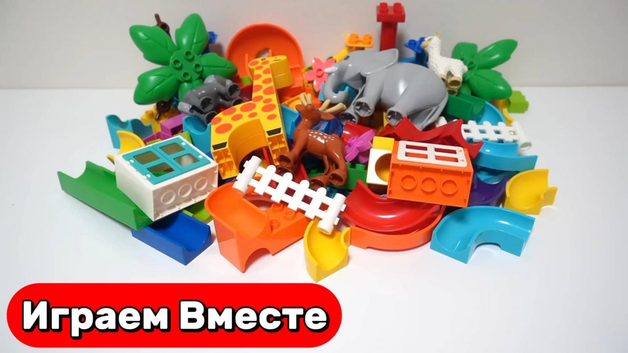 Играем в развивающий конструктор вместе 🐘 Строим горки с животными 🦒 Видео для детей
