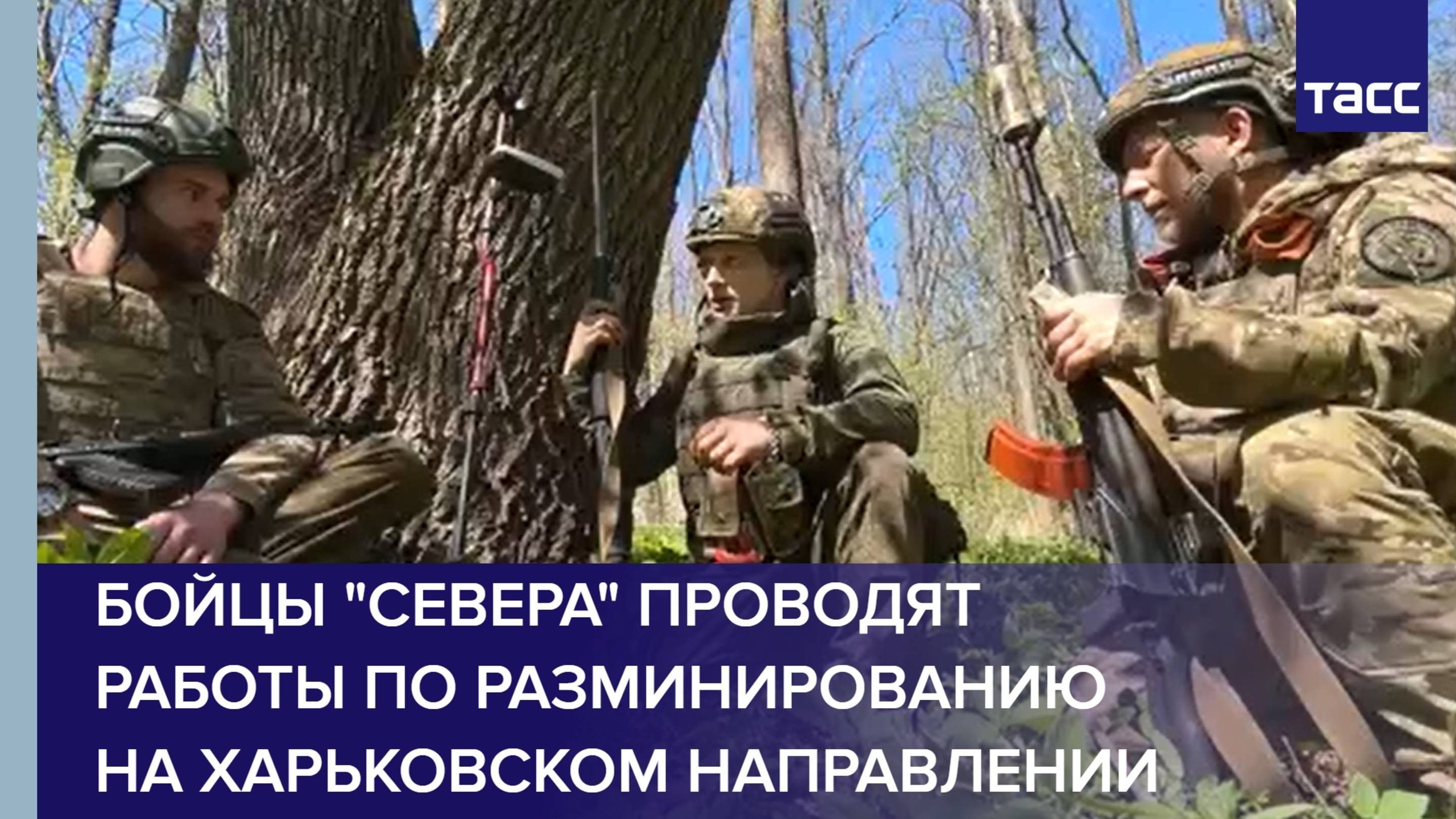 Бойцы "Севера" проводят работы по разминированию на харьковском направлении