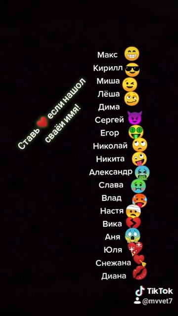 СТАВЬ 👍 ЕЛИ НАШЁЛ СВАЁ ИМЯ И НАПИШИ ЕГО В КАМЕНТАРИИ смотреть онлайн