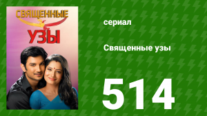 Священные узы 514 серия (сериал, 2009)