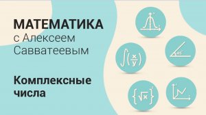 Урок: Геометрическая интерпретация комплексных чисел. Сложение и вычитание комплексных