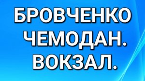 Бровченко/Обзор.
