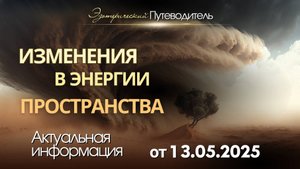 ИЗМЕНЕНИЯ В ЭНЕРГИИ ПРОСТРАНСТВА прямо сейчас!