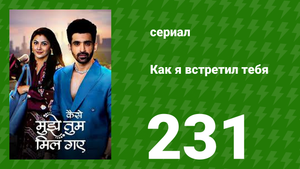 Как я встретил тебя 1 сезон 231 серия (сериал, 2023)