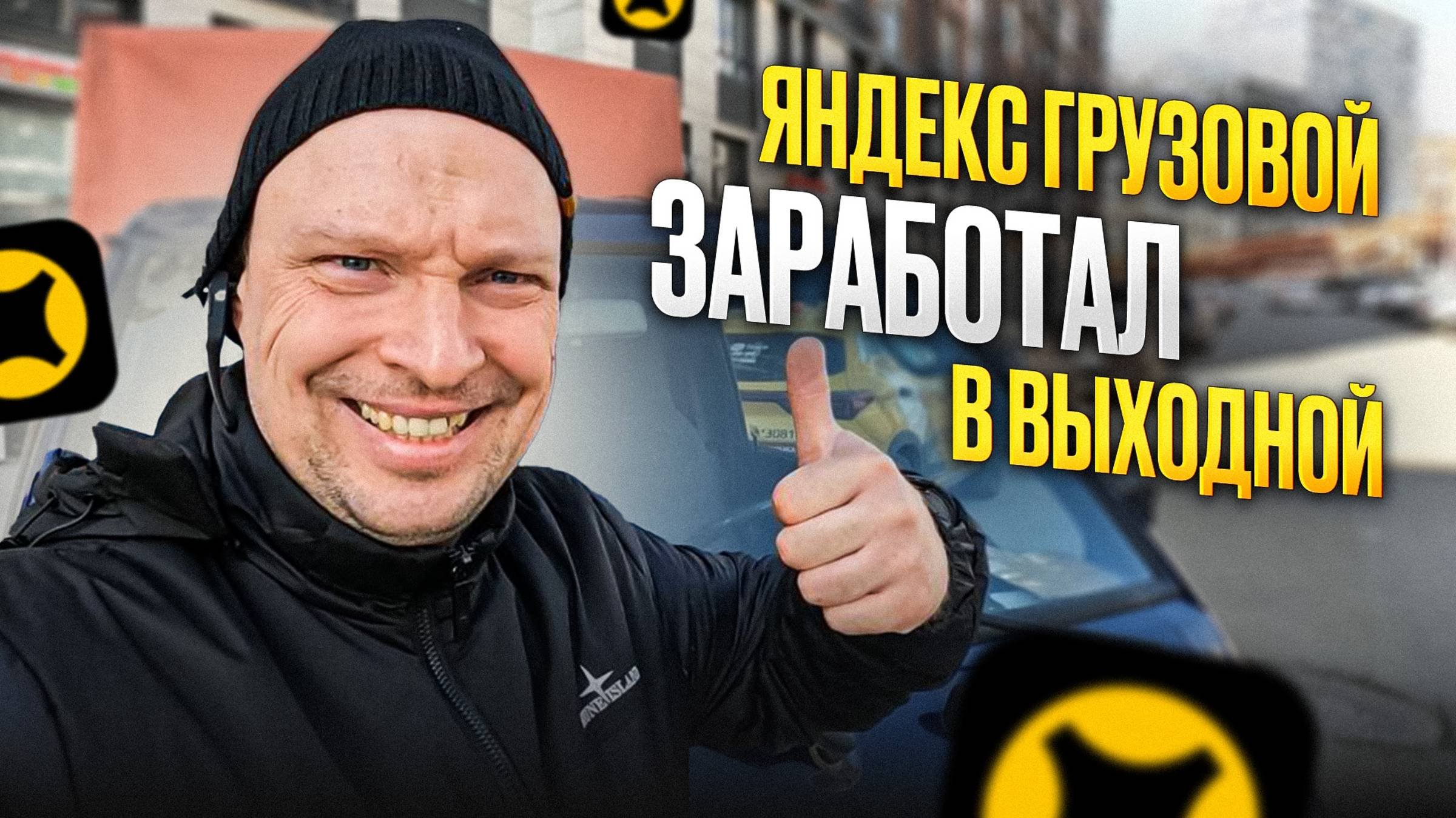 ДОСТАВКА ГРУЗОВЫХ ЗАКАЗОВ ПЕРЕД ПРАЗДНИКОМ В ЯНДЕКС ГРУЗОВОМ.