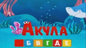 Учим алфавит для детей - Учим буквы - Мультик Азбука для малшей - Как начить ребёнка читать