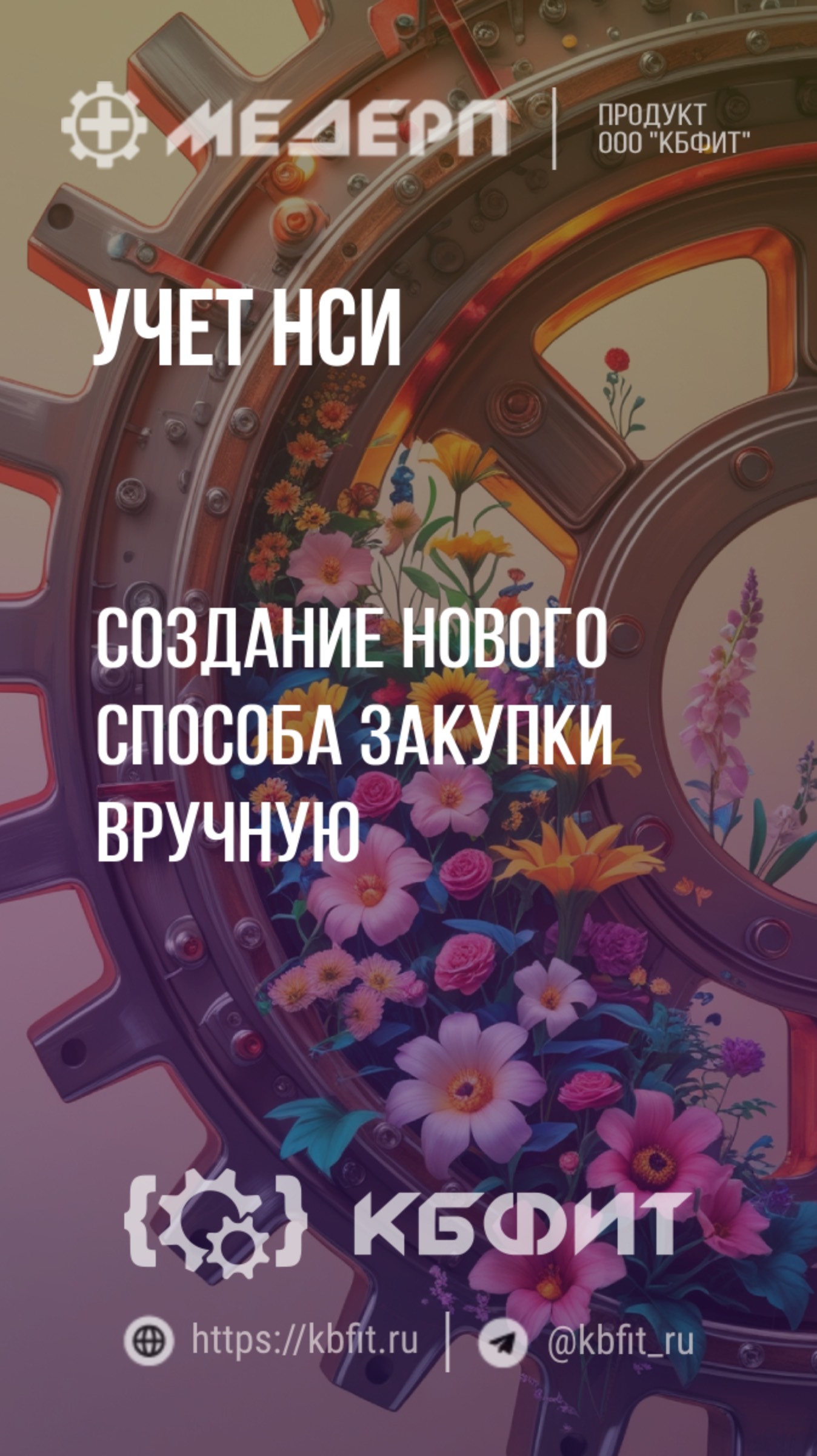 КБФИТ: МЕДЕРП. Учет НСИ: Создание нового способа закупки вручную