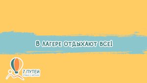 В нашем лагере отдыхают все: и дети, и взрослые.