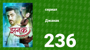 Джанак 236 серия (сериал, 2023)