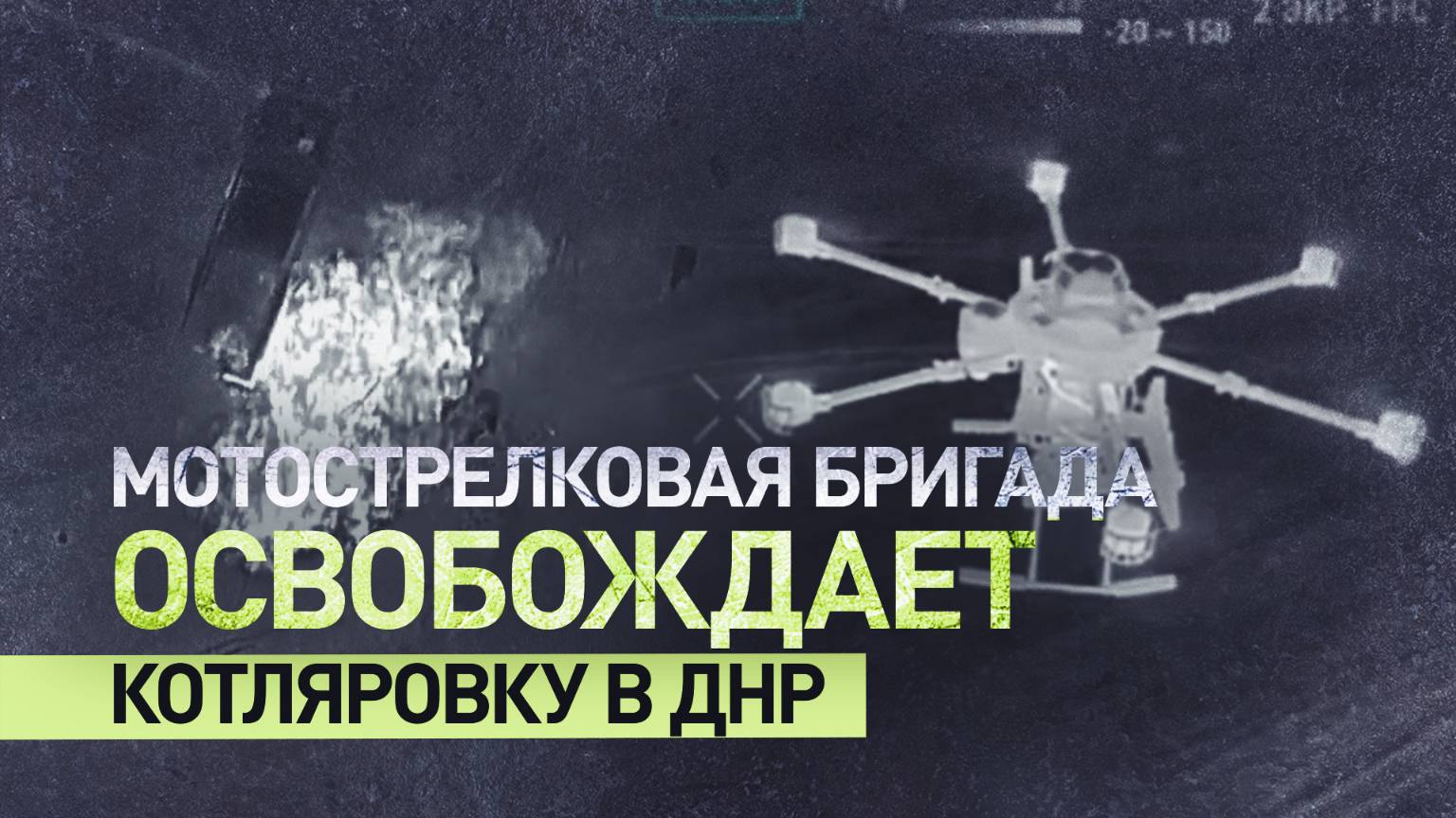 Штурм Котляровки: уничтожение противника и освобождение посёлка на Красноармейском направлении